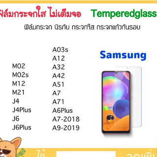 ฟิล์มกระจก ไม่เต็มจอ For Samsung M02 M02S M12 M21 A03s A12 A32 A42 A51 A71 A7 A7-2018 A9-2018 A6Plus J4 J4Plus J6 J6Plus