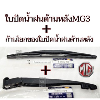 ใบปัดน้ำฝนด้านหลัง MG3 (ทุกปี)​ พร้อมก้านโยก คุณ​ภาพ​ดี​เกรด​OEM​