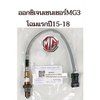 ออกซิเจน​เซนเซอร์​ MG3 (โฉมแรกปี15-18) ยี่ห้อ SHYC​ ของใหม่ คุณ​ภาพ​ดี​เกรด​OEM​