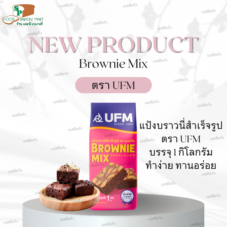 แป้งบราวนี่เค้กมิกซ์ ตรา UFM 1Kg.
