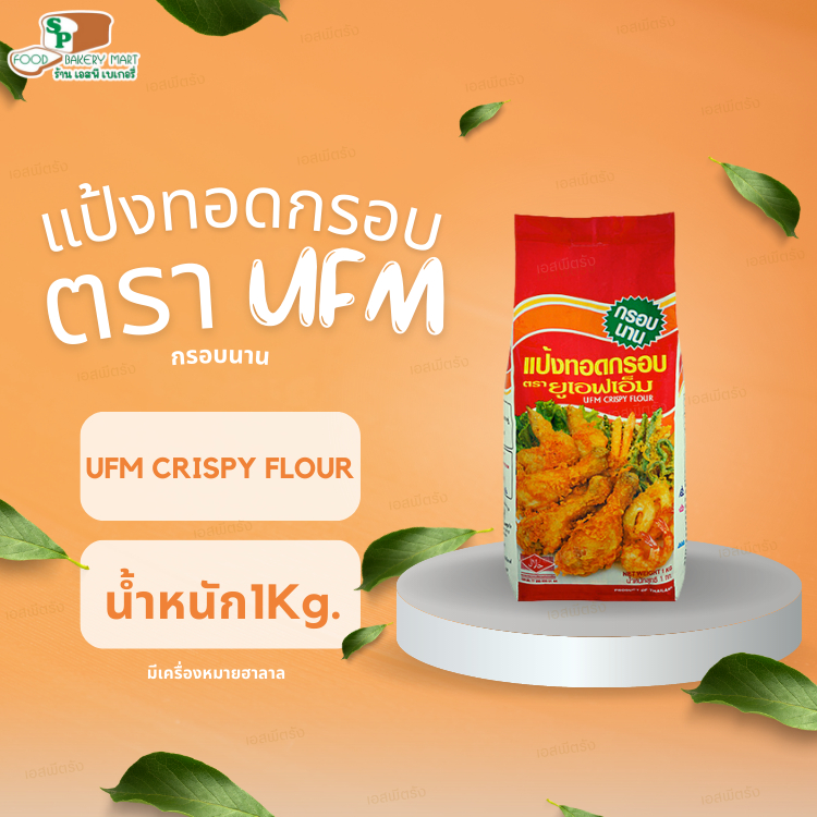 แป้งทอดกรอบ ตรา UFM 1 Kg.