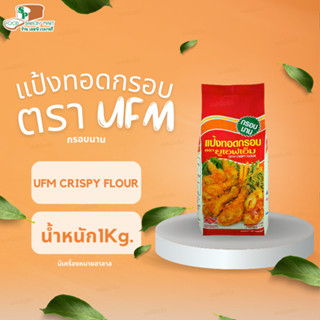 แป้งทอดกรอบ ตรา UFM 1 Kg.