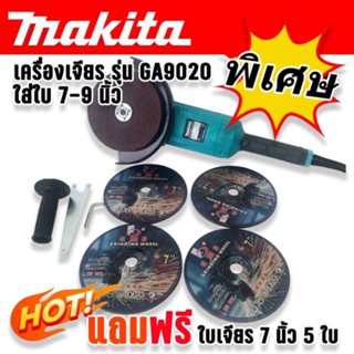 แถมฟรี ใบเจียร 7 นิ้ว 5 ใบ &gt; Makita เครื่องเจียรเอนกประสงค์ ขนาด 7-9 นิ้ว 2200w รุ่น GA9020 (230mm.)