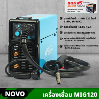 NOVO เครื่องเชื่อม MIG รุ่น MIG120 +แถมฟรี ลวดMIG 1 KG ตู้เชื่อม 16-20 โวลต์ กำลัง 120 แอมป์