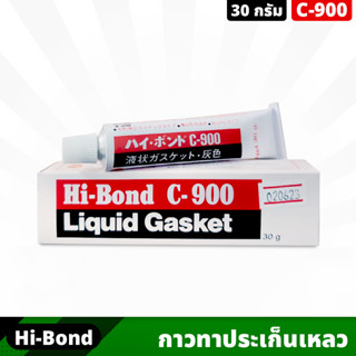 Hi-Bond C-900 กาวทาปะเก็น ขนาด 30 กรัม กาวบอน Liquid gasket กาวสำหรับติดที่ประเก็น