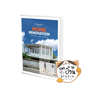 หนังสือบ้านและสวนฉบับพิเศษ Home Renovation รวมไอเดียรีโนเวตฯ ผู้เขียน: กองบก.นิตยสารบ้านและสวน  สนพ:บ้านและสวน #พร้อมส่ง