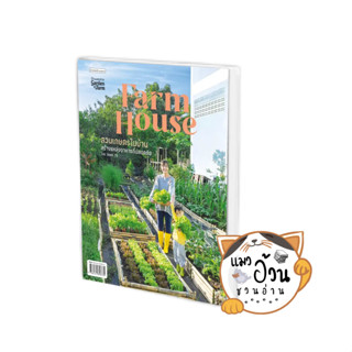 หนังสือFarm House สวนเกษตรในบ้าน ผู้เขียน: Jomm YB  สำนักพิมพ์: บ้านและสวน #แมวอ้วนชวนอ่าน [พร้อมส่ง] #เกษตรกรรม