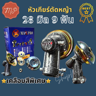 หัวเกียร์เครื่องตัดหญ้า ขนาด 28 มิล 9 ฟัน เกรดดี เคลือบสีพิเศษดูดีไม่เหมือนใคร