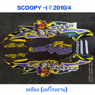 สติ๊กเกอร์ SCOOPY ตัวเก่า แท้โรงงาน สีเหลือง ปี 2010 รุ่น 4