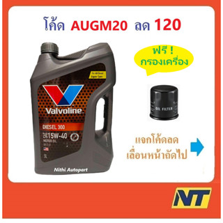 น้ำมันเครื่อง Valvoline วาโวลีน DIESEL 300 ดีเซล 15w40 15w-40