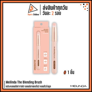 Meilinda The Blending Brush เมลินดา แปรงเบลนด์ลิป ทาลิป เบลนด์อายแชโดว์ คอนทัวร์จมูก (1ชิ้น)