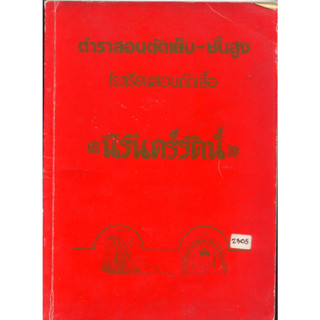 ตำราสอนตัดเสื้อ ชั้นสูง โรงเรียนสอนตัดเสื้อ นิรันดร์รัตน์ เล่ม 1  - หนังสือเก่า หายาก