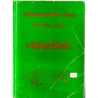 ตำราสอนตัดเสื้อ ชั้นสูง โรงเรียนสอนตัดเสื้อ นิรันดร์รัตน์ เล่ม 2  - หนังสือเก่า หายาก