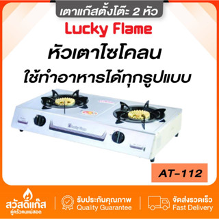 เตาแก๊สตั้งโต๊ะ Lucky Flame รุ่น AT-112 เตากล่องคู่ หัวเตาทองเหลือง