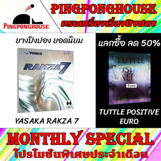 (แลกซื้อยางเพิ่มลดแรง 50%) ยางปิงปอง YASAKA รุ่น RAKZA 7 ฟองน้ำ 2.2 ผลิตในเยอรมัน