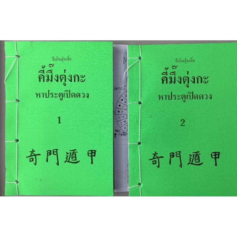 ฉีเหมินตุ้นเจี่ย​ เล่ม1&2 สำหรับทำนายด้วยมือ​ อ.สรศักดิ์