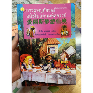 การผจญภัยของอลิซในดินแดนมหัศจรรย์