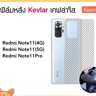 Kevlar ฟิล์มหลัง เคฟล่า For Xiaomi Mi Redmi9C Note11 4G/5G Note11Pro ฟิล์มหลัง คาร์บอน ไฟเบอร์ Carbon Fiber