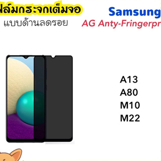 ฟิล์มกระจก AG แบบด้าน Samsung A04s A40 A24 A53 A54 A73 A13 A14 M10 M13 A23 A33 A34 M22 M23 M53 Fringerprints