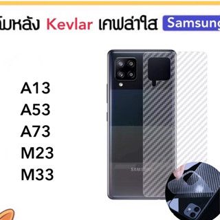 ฟิล์มหลัง เคฟล่า Kevlar Samsung A13 A33 M23 A73 A53 M33 Carbon Fiber เคฟล่าใส