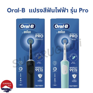 Oral-B ออรัลบี แปรงสีฟันไฟฟ้า รุ่น Pro แท้จากญี่ปุ่น