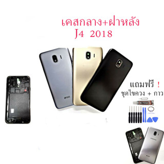 ฝาหลังซัมซุง J4 2018 ฝาหลัง samsung J4 2018 ฝาหลัง Samsung J4 2018,J4