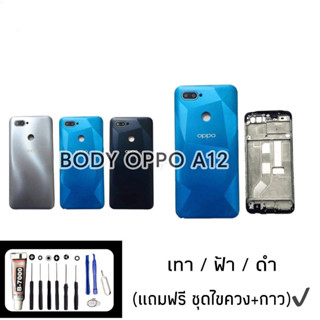 Body​ oppo A12 บอดี้+ฝาหลัง​ ออปโป้​ A12 เคสหลัง ฝาหลัง กาบหลัง A12 สินค้าพร้อมส่ง