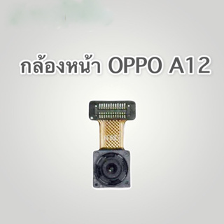 แพรกล้องหน้า Oppo A12 แพรกล้องหน้าออปโป้ a12 กล้องหน้าA12 กล้องหน้า A12 กล้องหน้า OppoA12