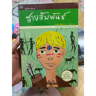 สายสัมพันธ์ (หายาก) หนังสือของมูลนิธิดำรงชัยธรรม