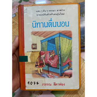 นิทานตื่นนอน หนังสือหายาก สำนักพิมพ์ดอกหญ้า สภาพห้องสมุด