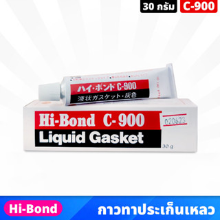 Hi-Bond C-900 กาวทาปะเก็น ขนาด 30 กรัม กาวบอน Liquid gasket กาวสำหรับติดที่ประเก็น