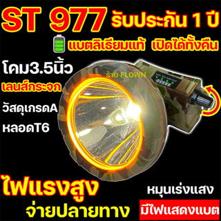 🇹🇭[ประกัน1ปี] ST977 ไฟคาดหัวแรงสูง กันฝน หมุนหรี่แสง หลอด T6 หน้า8ซม. มีแถบไฟบอก%แบตคงเหลือ star ดาว st 977