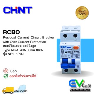 เบรกเกอร์กันดูด เบรกเกอร์กันไฟดูด เบรกเกอร์กันไฟรั่ว RCBO Type AC/A NB1L C40 2P 40A (Ic10KA)