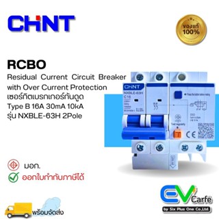 เบรกเกอร์กันดูด เบรกเกอร์กันไฟดูด เบรกเกอร์กันไฟรั่ว  RCBO NXBLE-63H 2P 16A 30mA (10kA)