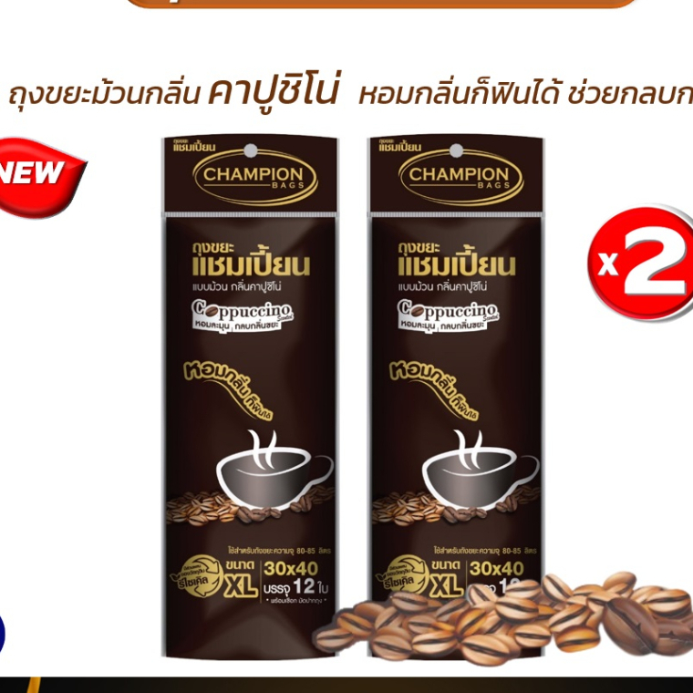 แพ็ค 2 ชิ้น คุ้มกว่า..ถุงขยะแชมเปี้ยน  กลิ่นกาแฟ กลิ่นคาปูชิโน่ หอมละมุน ช่วยกลบกลิ่นขยะ ครบทุกขนาด