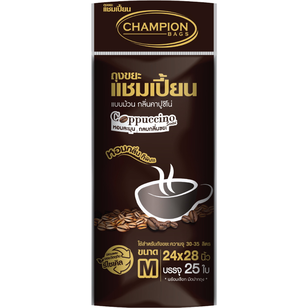 แพ็ค 2 ชิ้น คุ้มกว่า..ถุงขยะแชมเปี้ยน  กลิ่นกาแฟ กลิ่นคาปูชิโน่ หอมละมุน ช่วยกลบกลิ่นขยะ ครบทุกขนาด - รูปที่ 2