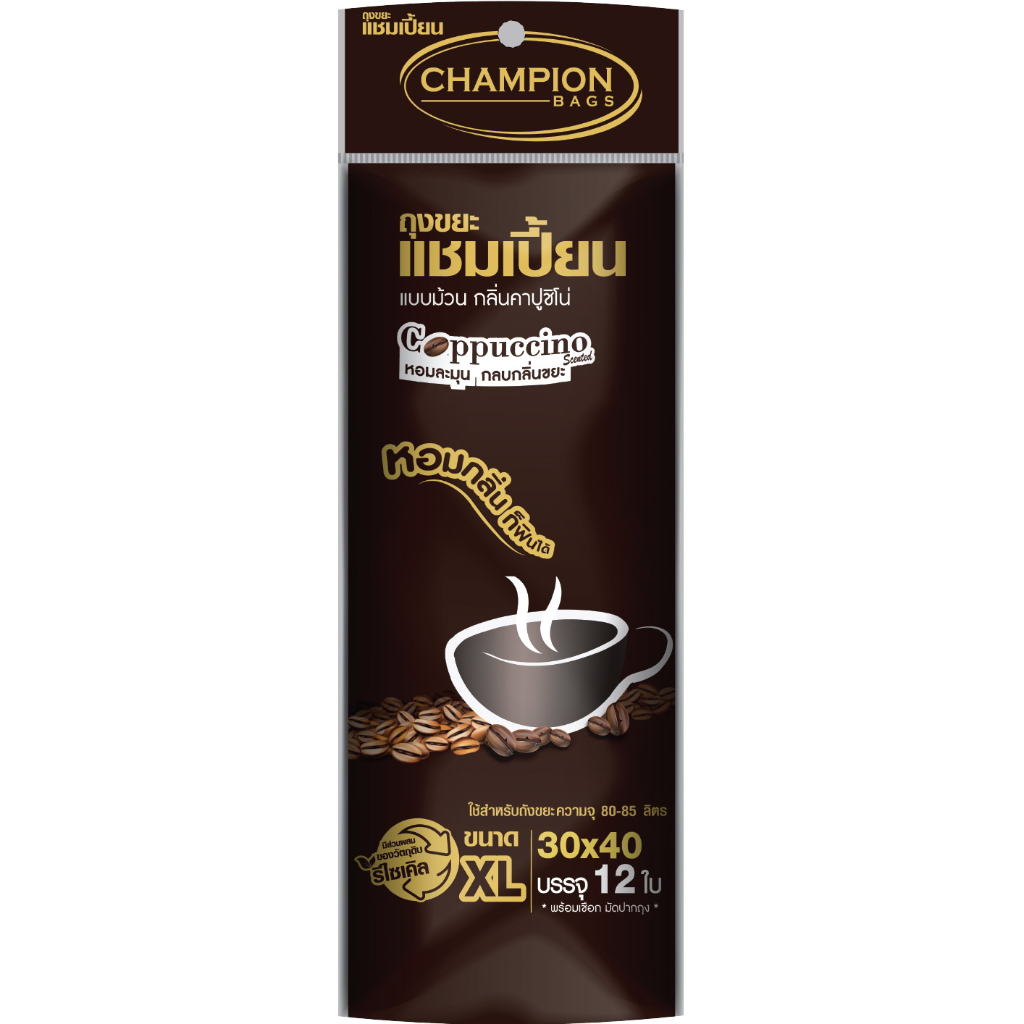 แพ็ค 2 ชิ้น คุ้มกว่า..ถุงขยะแชมเปี้ยน  กลิ่นกาแฟ กลิ่นคาปูชิโน่ หอมละมุน ช่วยกลบกลิ่นขยะ ครบทุกขนาด - รูปที่ 3