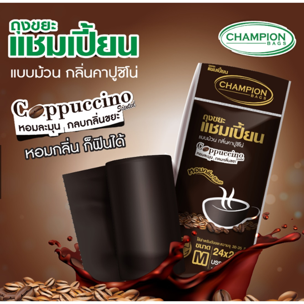 แพ็ค 2 ชิ้น คุ้มกว่า..ถุงขยะแชมเปี้ยน  กลิ่นกาแฟ กลิ่นคาปูชิโน่ หอมละมุน ช่วยกลบกลิ่นขยะ ครบทุกขนาด - รูปที่ 4