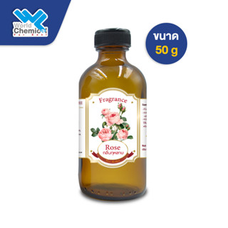 น้ำหอม กลิ่น กุหลาบ หัวน้ำหอม 100 %  (Fragrance Rose) ขนาด 50 g