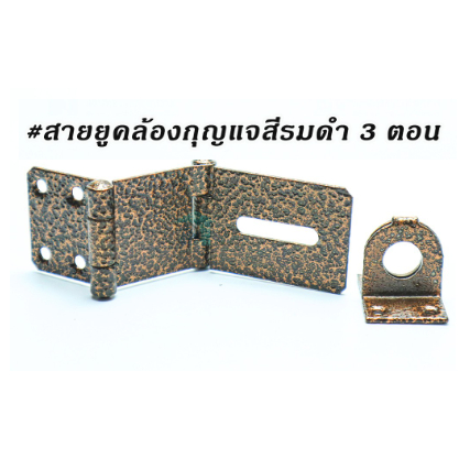 SUNSEA บานพับ สายยู กลอน สายยูคล้องกุญแจ  ที่ล็อคประตูพับได้ สีลายฆ้อนทองแดง  สายยู 3 ตอน 115 มิล (1
