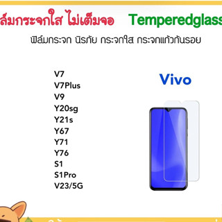 ฟิล์มกระจก ไม่เต็มจอ For Vivo V7 V7Plus V9 Y20sg Y21s Y67 Y71 Y76 S1 S1Pro V23 Tempered glass Non-Full Frame