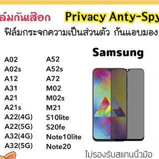 Privacy กระจก กันมอง Samsung A02 A02S A12 A31 A21 A21S A22 A32 A52 A52S A72 M02 M02S M21 S10lite S20FE Note10lite Note20