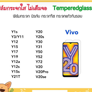 ฟิล์มกระจก ไม่เต็มจอ Vivo Y1s Y3 Y11 Y12 Y15 Y17 Y19 Y12a Y12s Y15s Y21T Y20 Y20s Y30 Y31 Y50 Y52 Y72 V20 V20Pro V20se
