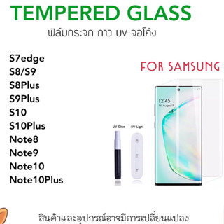 UV ใส ฟิล์มกระจก กาวยูวี For Samsung S7edge Note8 Note9 Note10 Note10Pro Note10Plus S8 S8Plus S9 S9Plus S10 S10Plus