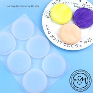แม่พิมพ์ซิลิโคนวงกลมขอบมน ขนาด 90 กรัม 6 ช่อง รหัสสินค้า - 006725