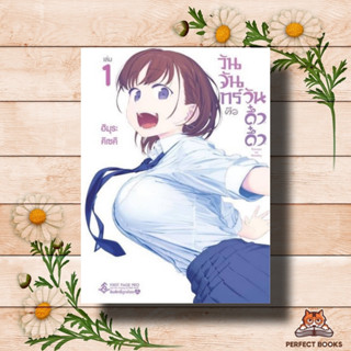 หนังสือ วันจันทร์คือวันดึ๋งดึ๋ง เล่ม 1 (Mg)