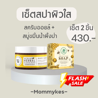 เซ็ตสปา สครับออยล์ + สบู่ขมิ้นน้ำผึ้งป่า