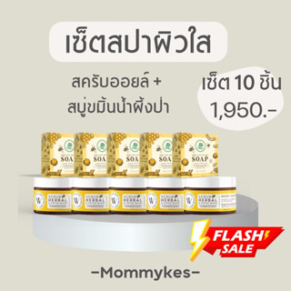 เซ็ตสปาผิว (เซ็ต 10 ชิ้น)