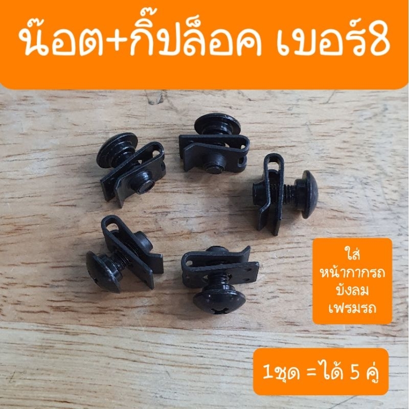 น๊อต+กิ๊บล็อคเบอร์8 น็อตหน้ากาก น้อตบังลม น้อตเฟรม (1ชุด = 5 คู่)