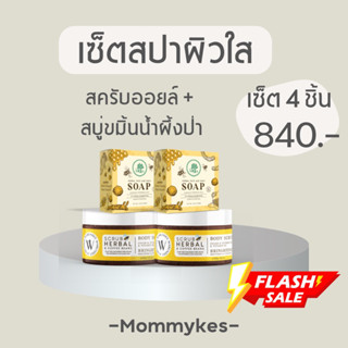 เซ็ตสปาผิว เซ็ต 4 ชิ้น